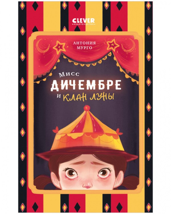 

Мисс Дичембре и клан Луны