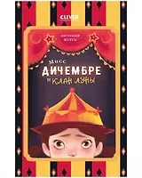 Мисс Дичембре и клан Луны