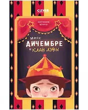 Мисс Дичембре и клан Луны