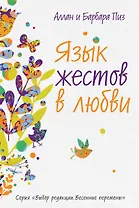 Язык жестов в любви