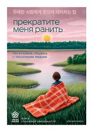 Прекратите меня ранить. Что я поняла, общаясь с токсичными людьми