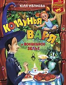 Колдунья Варя и волшебное зелье - 0