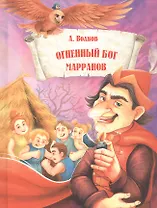 ВолшСтрана.Огненный бог Марранов