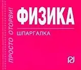 Физика: формулы и определения: Шпаргалка