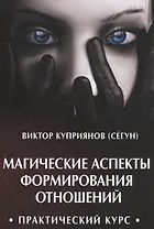 Магические аспекты формирования отношений. Практический курс