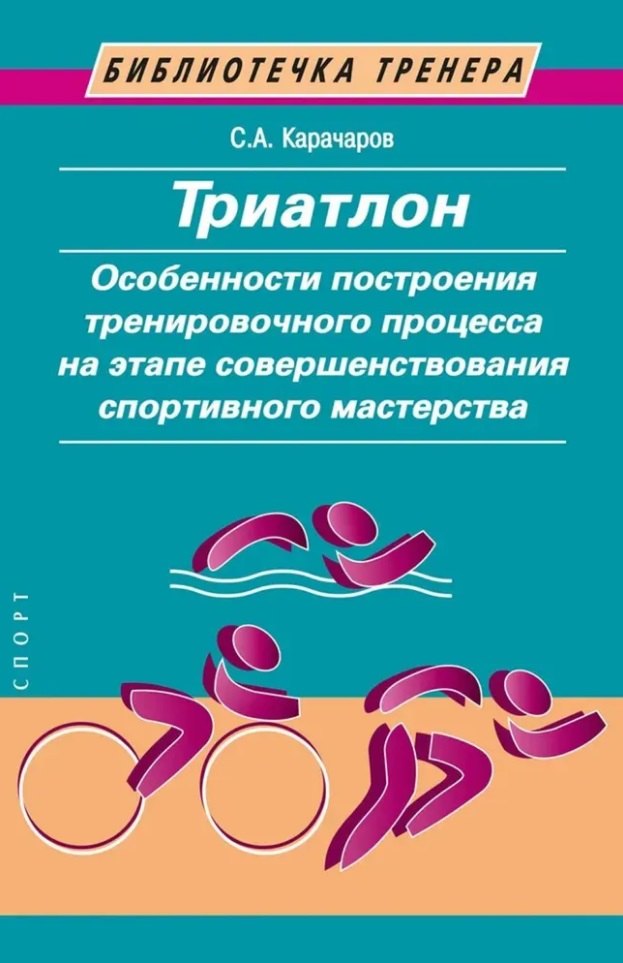 

Триатлон. Особенности построения тренировочного процесса на этапе совершенствования спортивного мастерства