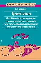 Триатлон. Особенности построения тренировочного процесса на этапе совершенствования спортивного мастерства