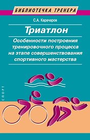 Триатлон. Особенности построения тренировочного процесса на этапе совершенствования спортивного мастерства