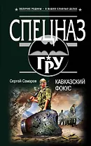 Кавказский фокус