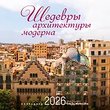 Шедевры архитектуры модерна. Календарь настенный на 16 месяцев на 2026 год (300х300 мм)