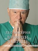 Лео Бокерия: «Влюблен в сердце» - 0