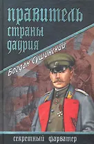 Правитель страны Даурия : роман