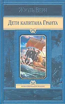 Дети капитана Гранта