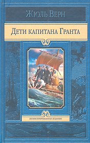 Дети капитана Гранта