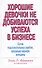Хорошие девочки не добиваются успеха в бизнесе. Сотня подсознательных ошибок, вредящих карьере женщины - 0