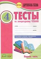 Литературное чтение. 4 класс. Тесты. В 2-х частях. Часть 1