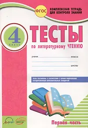 Литературное чтение. 4 класс. Тесты. В 2-х частях. Часть 1