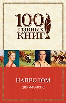 Напролом