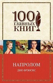 Напролом