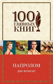 Напролом