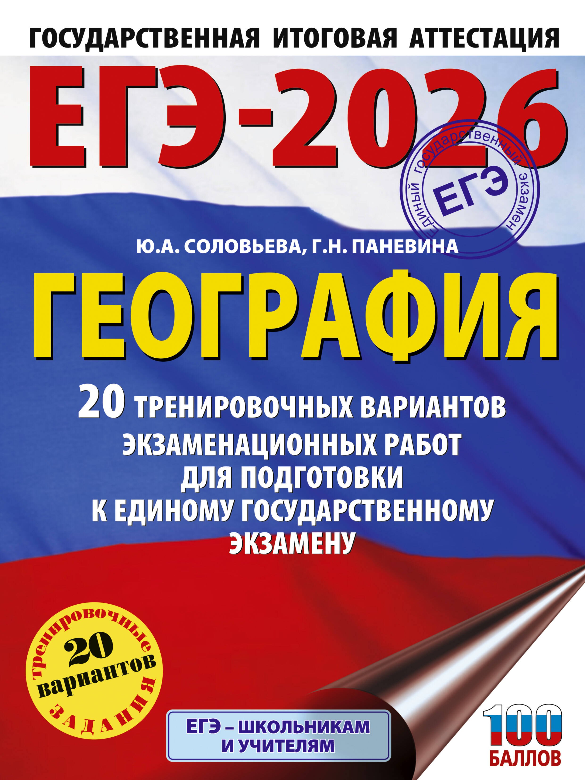

ЕГЭ-2026. География. 20 тренировочных вариантов экзаменационных работ для подготовки к единому государственному экзамену