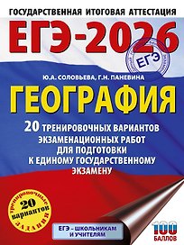 ЕГЭ-2026. География. 20 тренировочных вариантов экзаменационных работ для подготовки к единому государственному экзамену