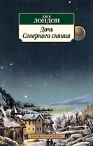 Дочь Северного сияния