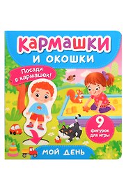 Мой день. Кармашки и окошки