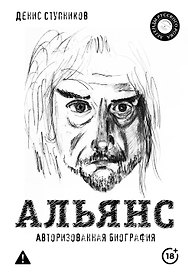 Альянс. Авторизованная биография