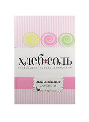 Мои любимые рецепты. Книга для записи рецептов (синяя кухня)