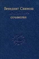 Спиноза Сочинения т.2 (Слово о сущем)