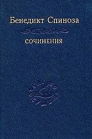 Спиноза Сочинения т.2 (Слово о сущем)