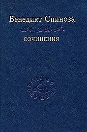 Спиноза Сочинения т.2 (Слово о сущем)