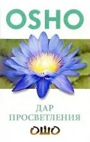 Дар просветления