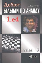 Дебют белыми по Ананду. 1.e4, том 9.