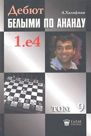 Дебют белыми по Ананду. 1.e4, том 9.