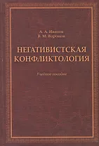 Негативистская конфликтология. Учебное пособие