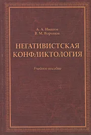 Негативистская конфликтология. Учебное пособие