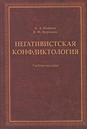 Негативистская конфликтология. Учебное пособие