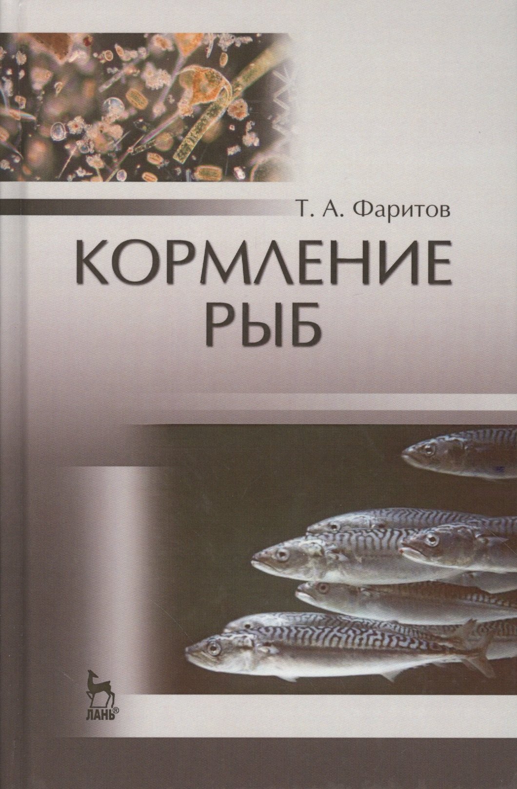 

Кормление рыб: Уч.пособие