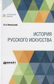 История русского искусства