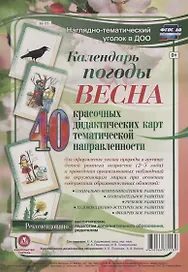 Календарь погоды. Весна. 40 дидактических карт тематической направленности