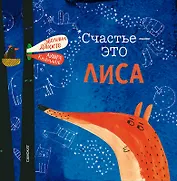 Счастье - это лиса