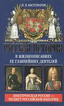 Русская история в жизнеописаниях ее главнейших деятелей Кн.2 (АнтМ) (Мысль)(ПИ история). Костромаров Н. (Эксмо)
