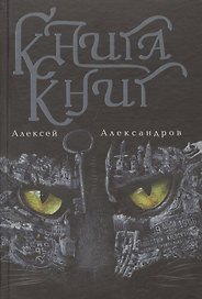 Книга книг. Nigredo. Т.1