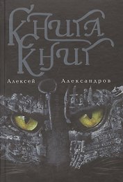 Книга книг. Nigredo. Т.1