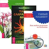 Умный пациент. Тайны сакрального мира. Секреты исцеления (комплект из 3 книг)