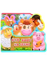 Кто живет на ферме