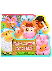 Кто живет на ферме