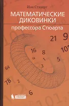 Математические диковинки профессора Стюарта